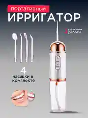 Белый ирригатор для чистки полости рта,зубов, брекетов портативный/ беспроводной 230 мл