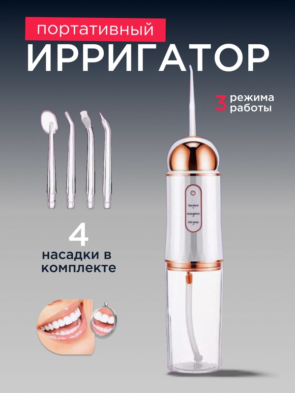 Ирригатор для чистки полости рта,зубов, брекетов портативный/ беспроводной 230 мл