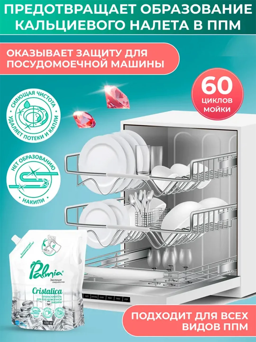 Ополаскиватель для посуды в посудомоечных машинах Palmia Cristalica, дойпак, 1 л