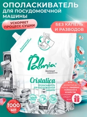 Ополаскиватель для посуды в посудомоечных машинах Palmia Cristalica, дойпак, 1 л