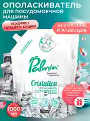 Ополаскиватель для посуды в посудомоечных машинах Palmia Cristalica, дойпак, 1 л
