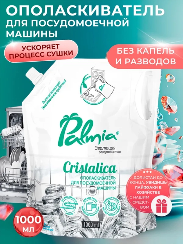 Ополаскиватель для посуды в посудомоечных машинах Palmia Cristalica, дойпак, 1 л