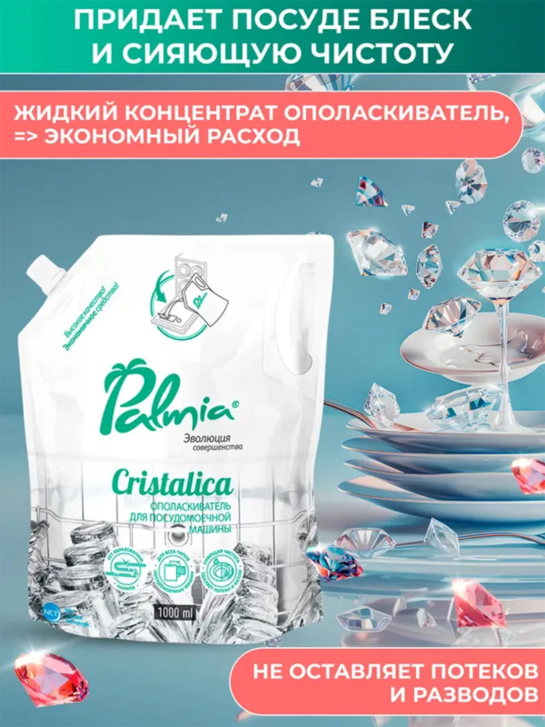 Ополаскиватель для посуды в посудомоечных машинах Palmia Cristalica, дойпак, 1 л
