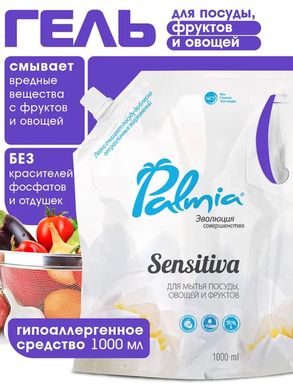Гипоаллергенное средство для мытья посуды, овощей и фруктов Palmia Sensitiva, 1 л