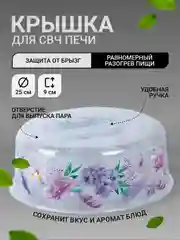 Аметистовый крышка для СВЧ/  крышка для микроволновой печи/ крышка /крышка