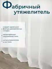 Белый тюль с текстурой под лен