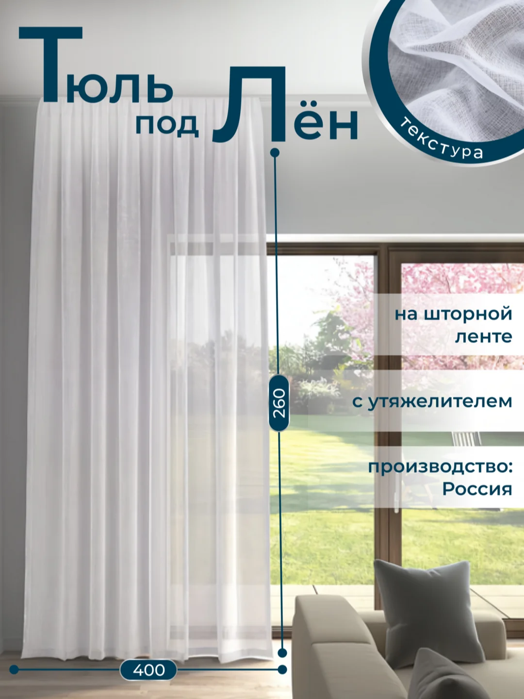 Белый тюль с текстурой под лен