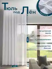 Белый тюль с текстурой под лен