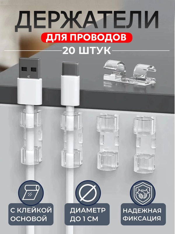 Держатель для проводов. Набор держателей для фиксации и зарядных кабелей 20шт