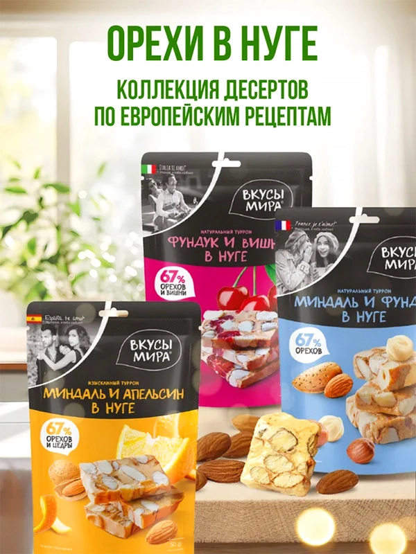Турроны Вкусы мира, ассорти, 3 вида по 50 г