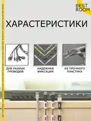 Держатель для проводов. Набор держателей для фиксации и зарядных кабелей, 16шт