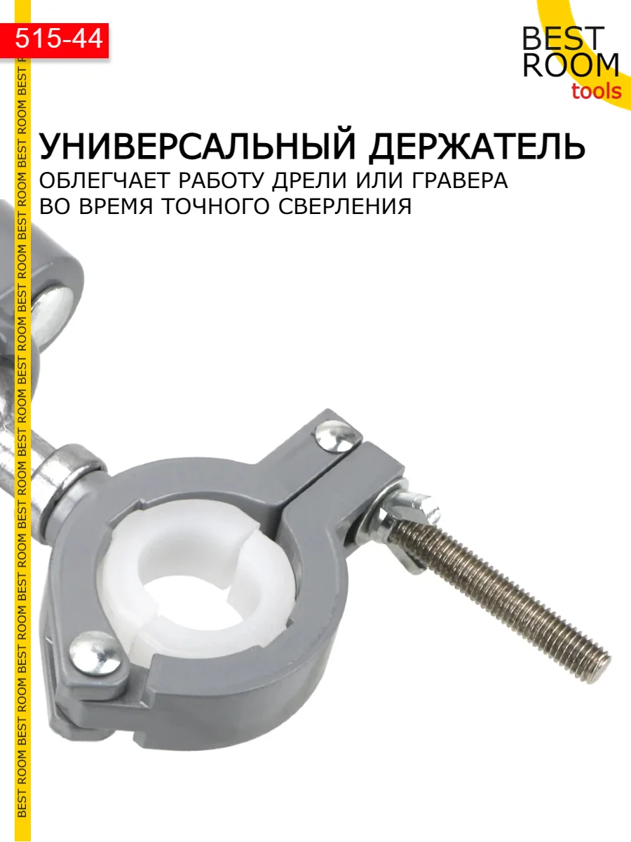 Держатель на струбцине для дрели , шлифовальной машины , гровера