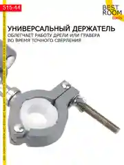 Держатель на струбцине для дрели , шлифовальной машины , гровера