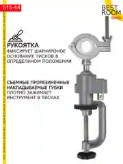 Держатель на струбцине для дрели , шлифовальной машины , гровера