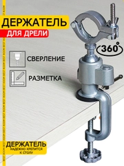 Держатель на струбцине для дрели , шлифовальной машины , гровера