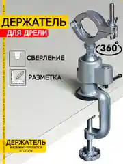 Держатель на струбцине для дрели , шлифовальной машины , гровера