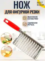 Нож фигурный для нарезки картофеля фри / рифленый нож кухонный / нож волнистый , слайсер