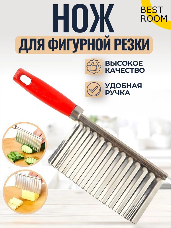 Нож фигурный для нарезки картофеля фри / рифленый нож кухонный / нож волнистый , слайсер