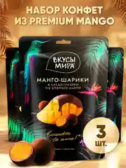 Манго-шарики в какао глазури Вкусы мира, 3 упаковки по 80г