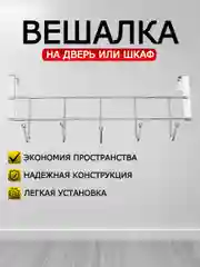 Вешалка Best Room накидная на дверь 5 крючков