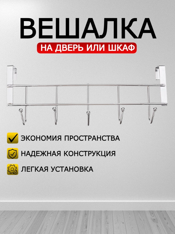 Вешалка Best Room накидная на дверь 5 крючков