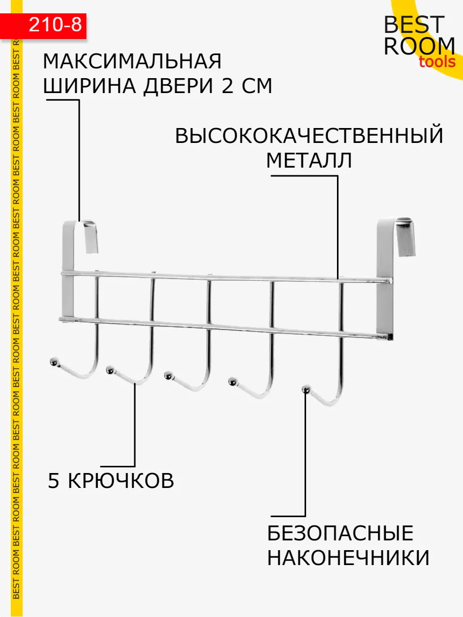 Вешалка Best Room накидная на дверь 5 крючков