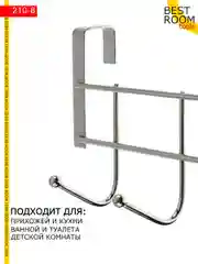 Вешалка Best Room накидная на дверь 5 крючков