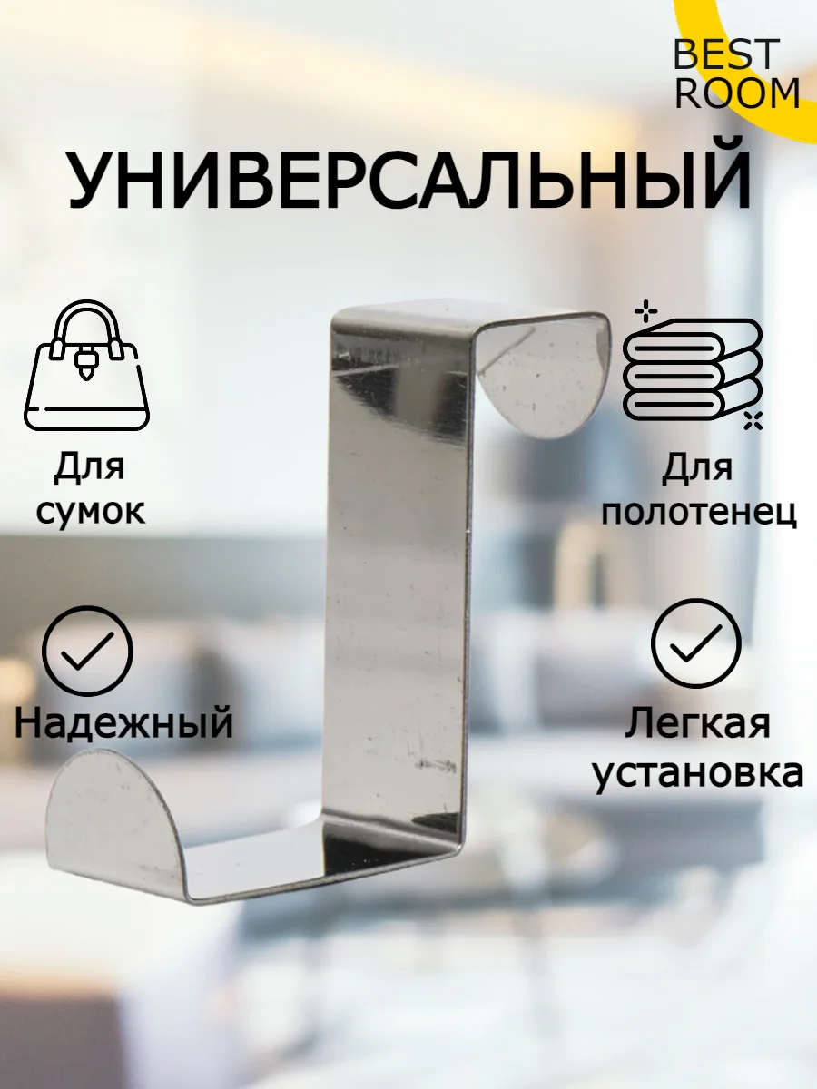 Крючки вешалки Best Room на дверь 2 штуки, крючок металлический для двери набор 2шт