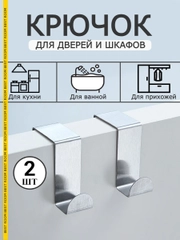Крючки вешалки Best Room на дверь 2 штуки, крючок металлический для двери набор 2шт