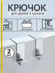 Крючки вешалки Best Room на дверь 2 штуки, крючок металлический для двери набор 2шт