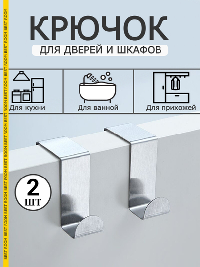 Крючки вешалки Best Room на дверь 2 штуки, крючок металлический для двери набор 2шт