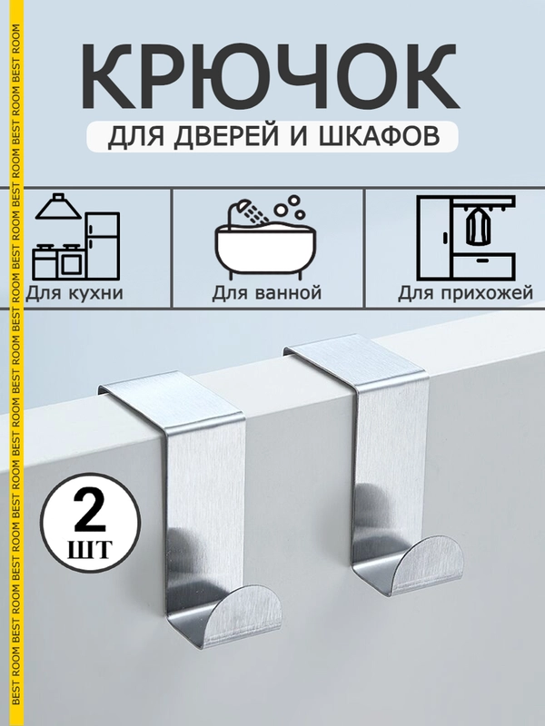 Крючки вешалки Best Room на дверь 2 штуки, крючок металлический для двери набор 2шт