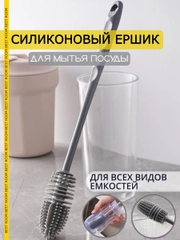 Ершик кухонный Best Room силиконовый для мытья бутылок