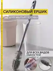 Ершик кухонный Best Room силиконовый для мытья бутылок