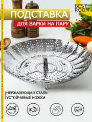 Пароварка для кастрюли, подставка для варки на пару Мантоварка Best Room