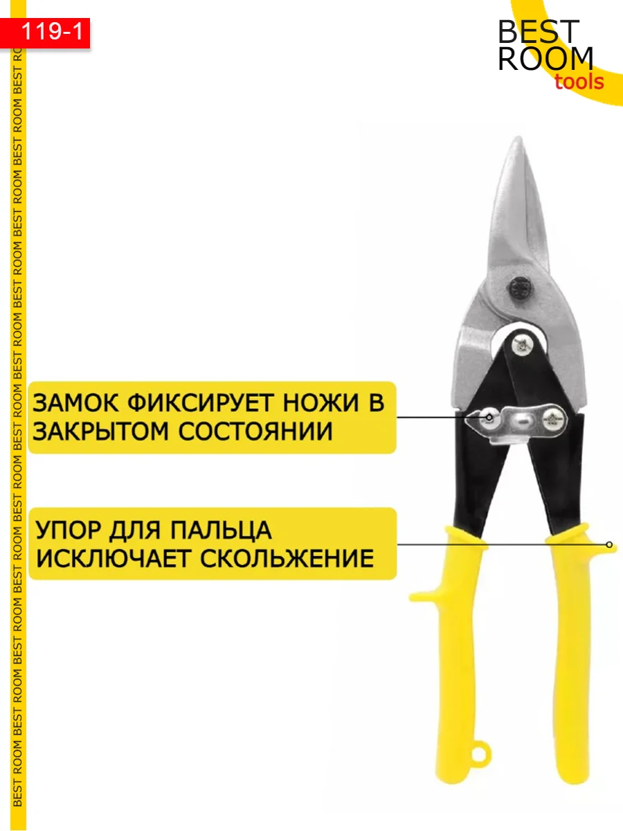 Ножницы Best Room строительные по металлу ручные 250 мм