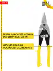 Ножницы Best Room строительные по металлу ручные 250 мм