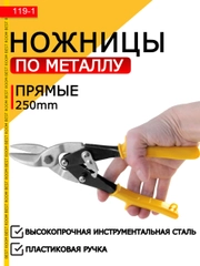 Ножницы Best Room строительные по металлу ручные 250 мм