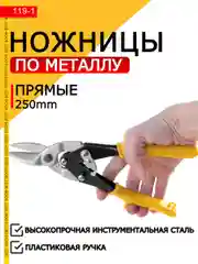 Ножницы Best Room строительные по металлу ручные 250 мм