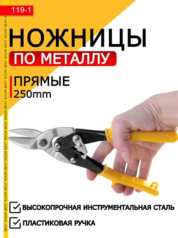 Ножницы Best Room строительные по металлу ручные 250 мм