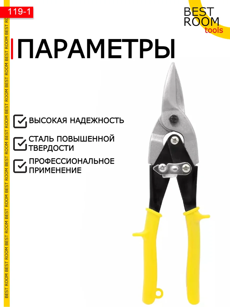 Ножницы Best Room строительные по металлу ручные 250 мм