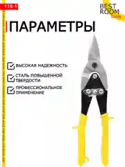 Ножницы Best Room строительные по металлу ручные 250 мм