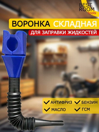 Автомобильная воронка универсальная техническая для масла с гибкой трубкой