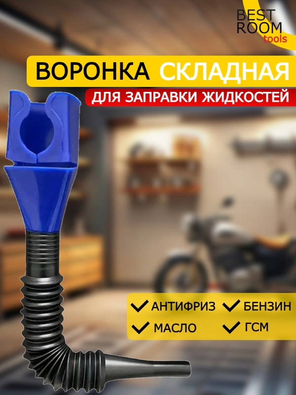 Автомобильная воронка универсальная техническая для масла с гибкой трубкой
