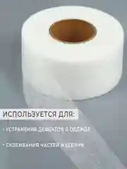 Белый паутинка клеевая , лента , 10мм, 15мм, 20мм, 25мм ,40мм