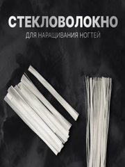 Стекловолокно для наращивания и ремонта ногтей