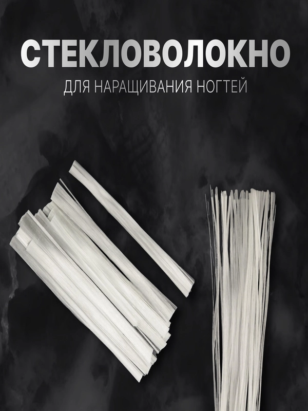 Стекловолокно для наращивания и ремонта ногтей