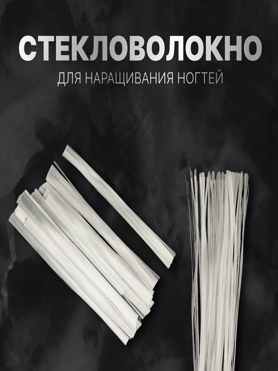 Белый стекловолокно для наращивания и ремонта ногтей