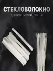 Белый стекловолокно для наращивания и ремонта ногтей