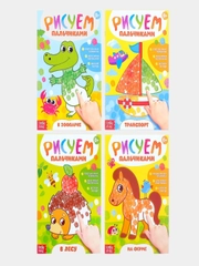 Раскраски Рисуем пальчиками, набор 4 шт